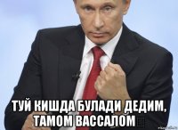  туй кишда булади дедим, тамом вассалом！