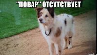 "повар" отсутствует 