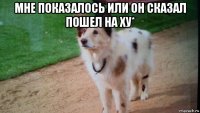 мне показалось или он сказал пошел на ху* 
