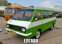  елгава
