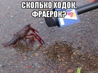 сколько ходок, фраерок? 