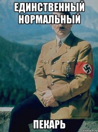 единственный нормальный пекарь