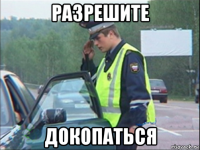 разрешите докопаться