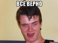 всё верно 