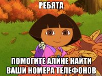 ребята помогите алине найти ваши номера телефонов