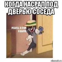 когда насрал под дверью соседа 