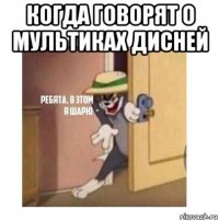 когда говорят о мультиках дисней 