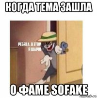 когда тема зашла о фаме sofake