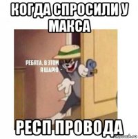 когда спросили у макса респ провода