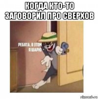 когда кто-то заговорил про сверхов 