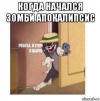 когда начался зомби апокалипсис 