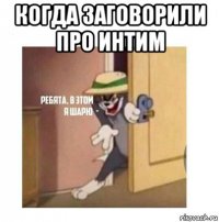 когда заговорили про интим 