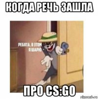 когда речь зашла про cs:go