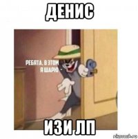 денис изи лп