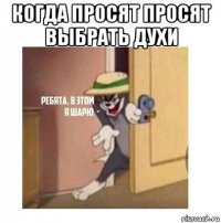 когда просят просят выбрать духи 