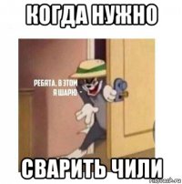 когда нужно сварить чили