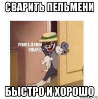 сварить пельмени быстро и хорошо