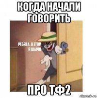 когда начали говорить про тф2