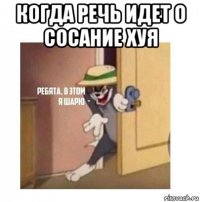 когда речь идет о сосание хуя 