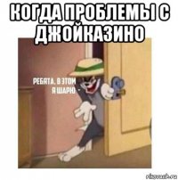 когда проблемы с джойказино 