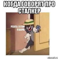 когда говорят про сталкер 