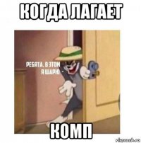 когда лагает комп