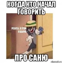 когда кто начал говорить про саню