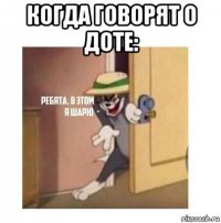 когда говорят о доте: 