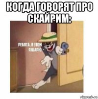 когда говорят про скайрим: 