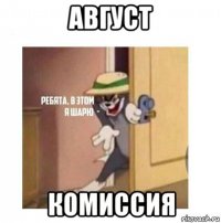 август комиссия