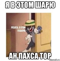 я в этом шарю ан пахса тор