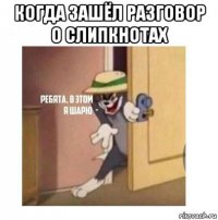 когда зашёл разговор о слипкнотах 