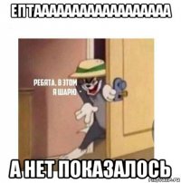 ептаааааааааааааааааа а нет показалось