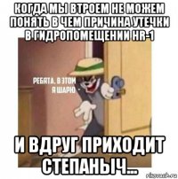 когда мы втроем не можем понять в чем причина утечки в гидропомещении hr-1 и вдруг приходит степаныч...