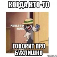 когда кто-то говорит про бухлишко