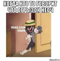 когда кто то говорит что огрызок неоч 