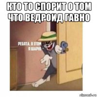 кто то спорит о том что ведроид гавно 