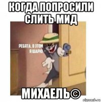 когда попросили слить мид михаель©