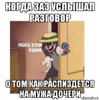 когда заз услышал разговор о том как распиздется на мужа дочери