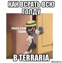 как всрать всю голду в terraria