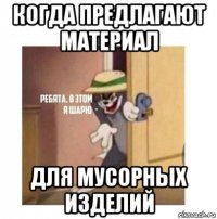 когда предлагают материал для мусорных изделий