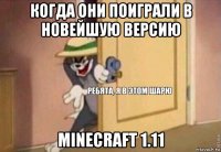 когда они поиграли в новейшую версию minecraft 1.11