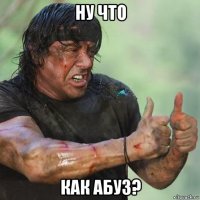 ну что как абуз?
