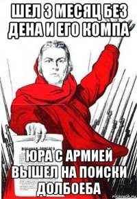 шел 3 месяц без дена и его компа юра с армией вышел на поиски долбоеба