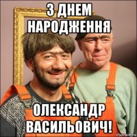 з днем народження олександр васильович!