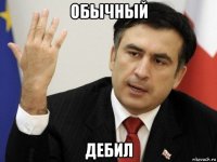 обычный дебил