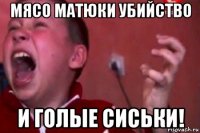 мясо матюки убийство и голые сиськи!