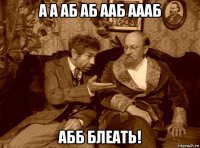 а а аб аб ааб аааб абб блеать!