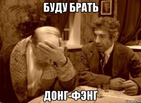 буду брать донг-фэнг