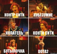 Контр сити Кубезумие Копатель Конти сити Бутылочка Dota2